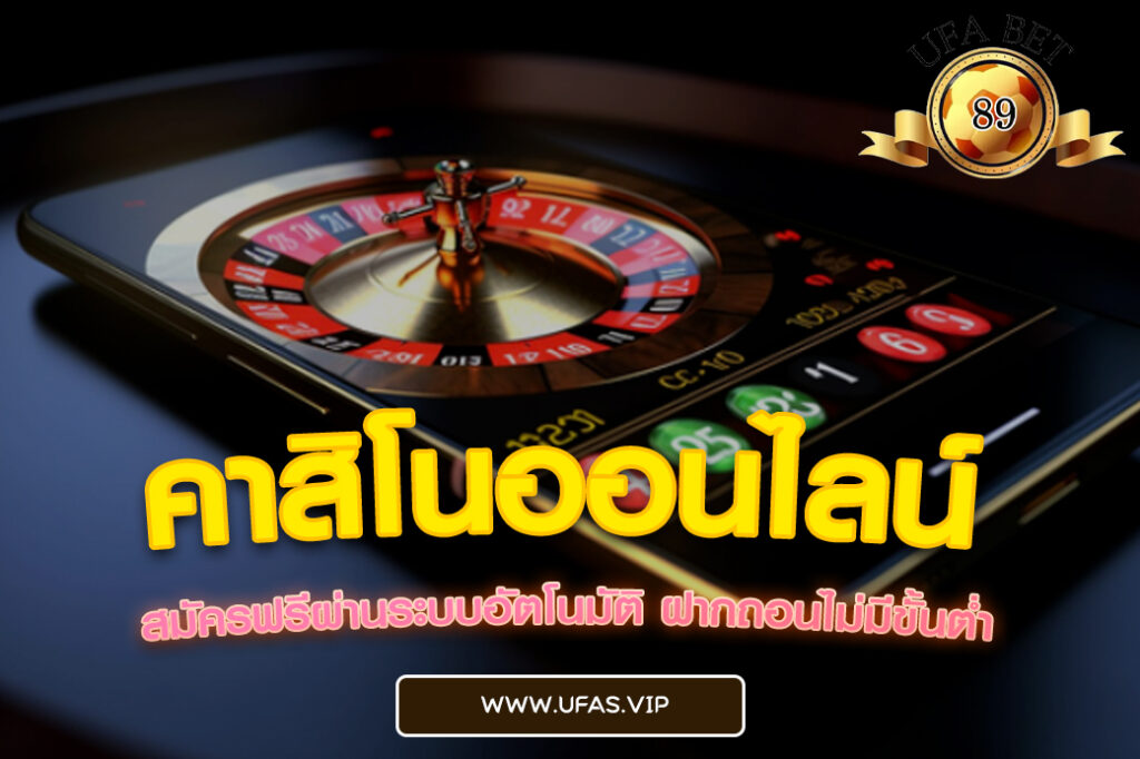 คาสิโนออนไลน์