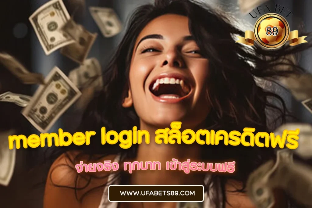 member login สล็อตเครดิตฟรี